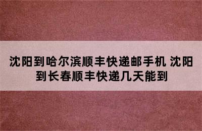 沈阳到哈尔滨顺丰快递邮手机 沈阳到长春顺丰快递几天能到